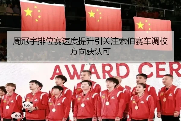 周冠宇排位赛速度提升引关注索伯赛车调校方向获认可